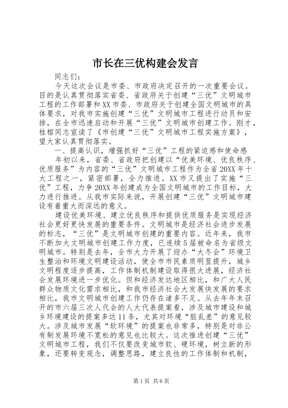 市长在三优构建会讲话_第1页