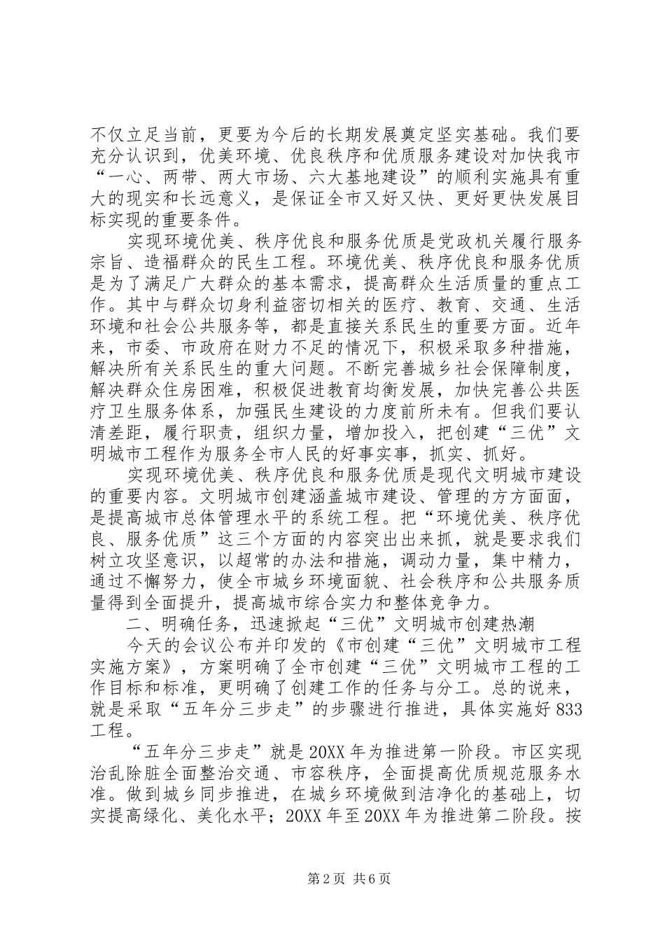 市长在三优构建会讲话_第2页