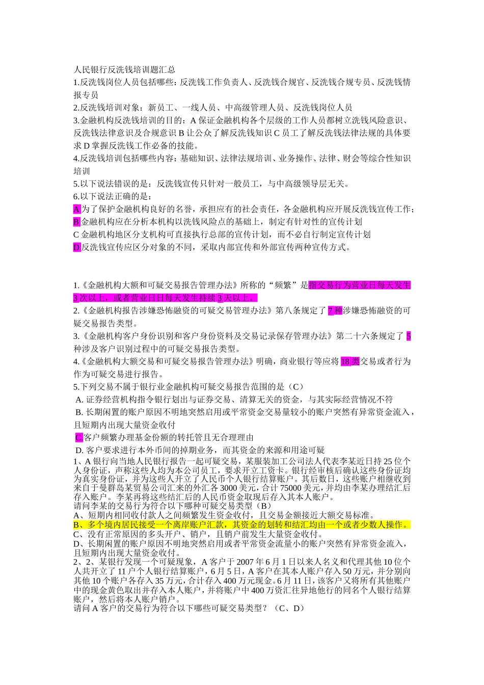 反洗钱网上培训考题-人民银行反洗钱培训题汇总_第1页