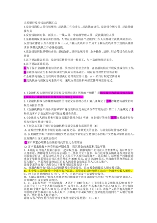 反洗钱网上培训考题-人民银行反洗钱培训题汇总