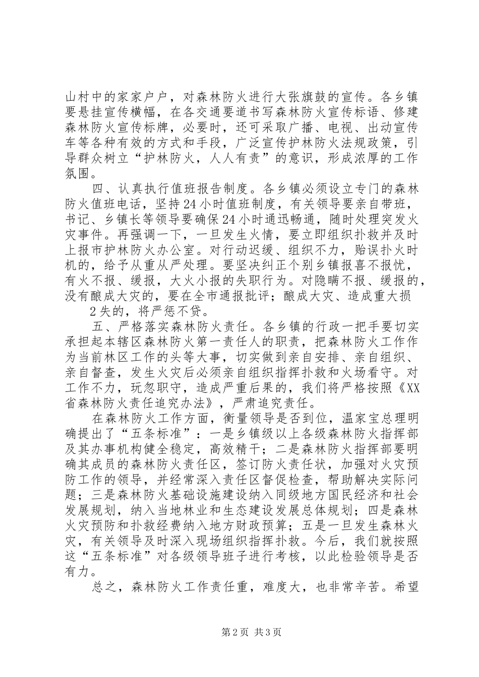 市长在森林防火会议上的致辞_第2页