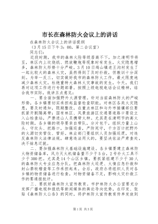 市长在森林防火会议上的致辞
