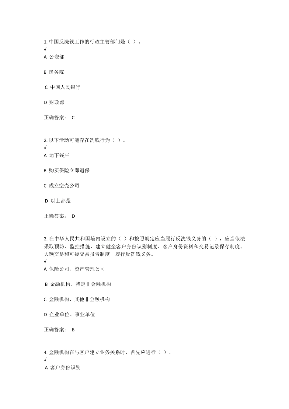 反洗钱相关测试及答案_第1页