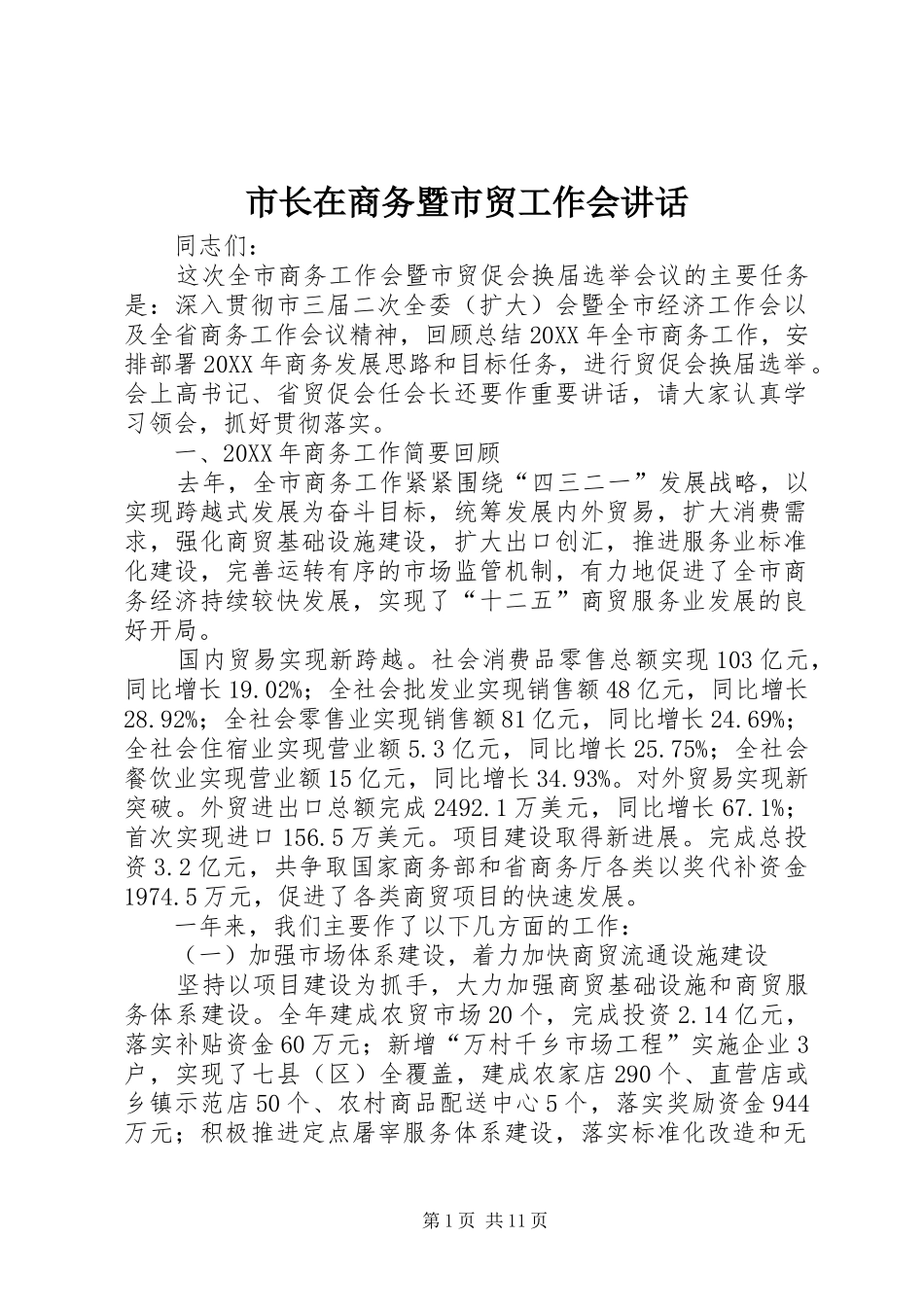 市长在商务暨市贸工作会致辞_第1页