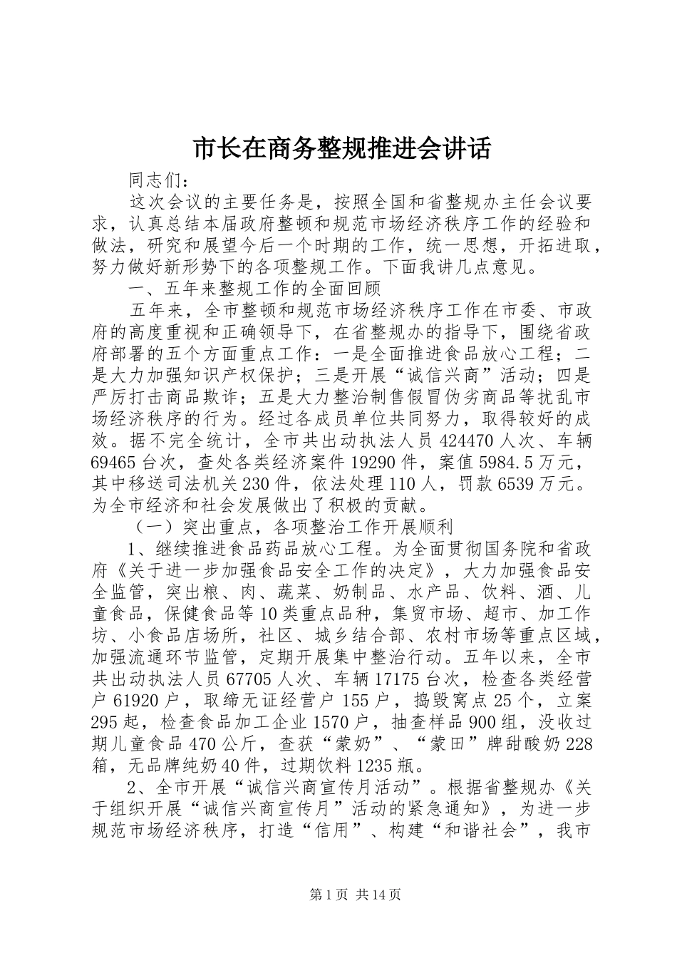 市长在商务整规推进会致辞_第1页