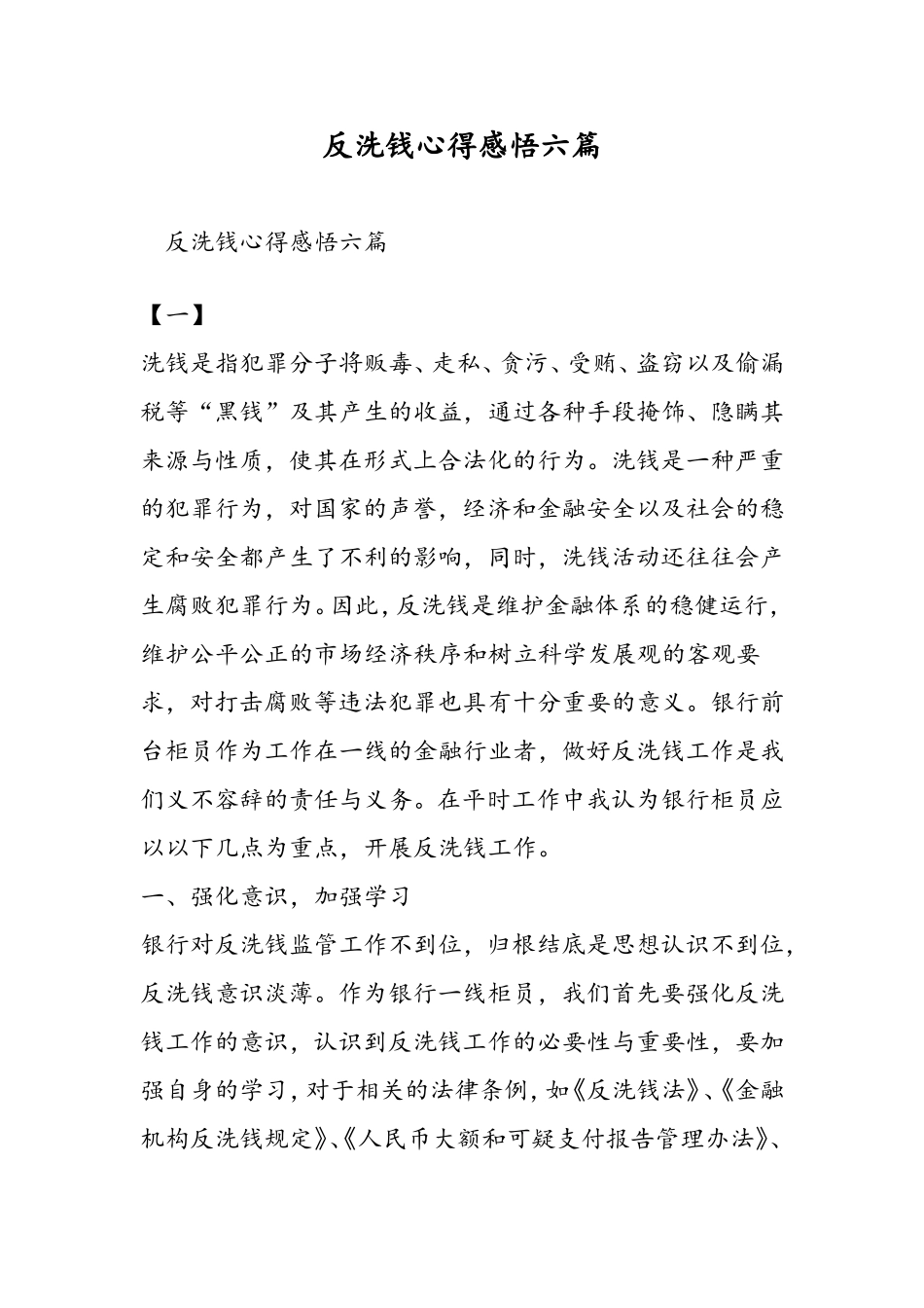 反洗钱心得感悟六篇_第1页