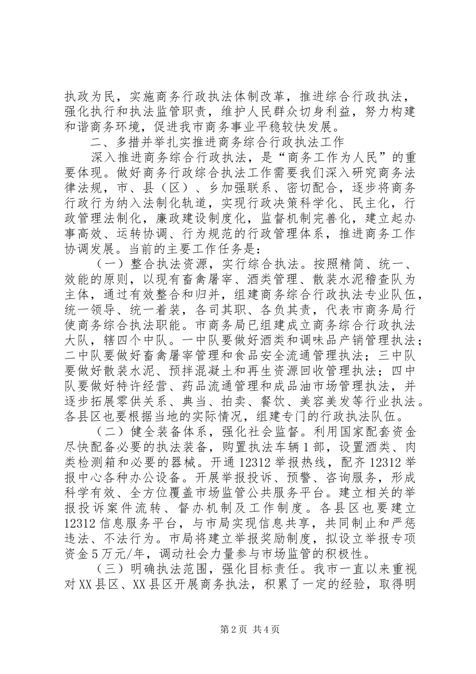 市长在商务执法培训会致辞_第2页