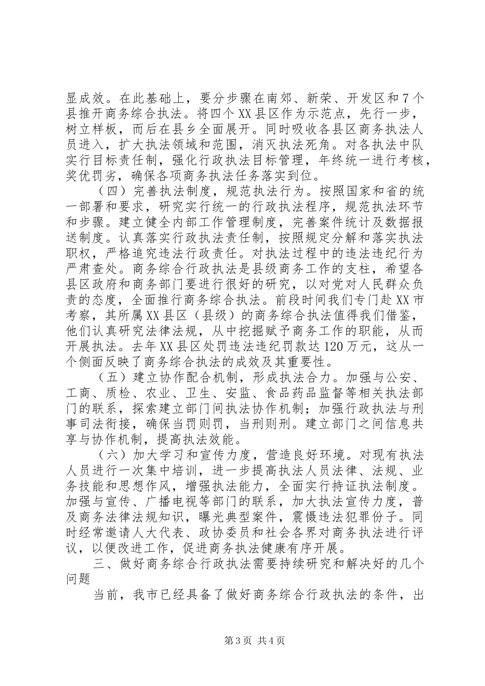 市长在商务执法培训会致辞_第3页