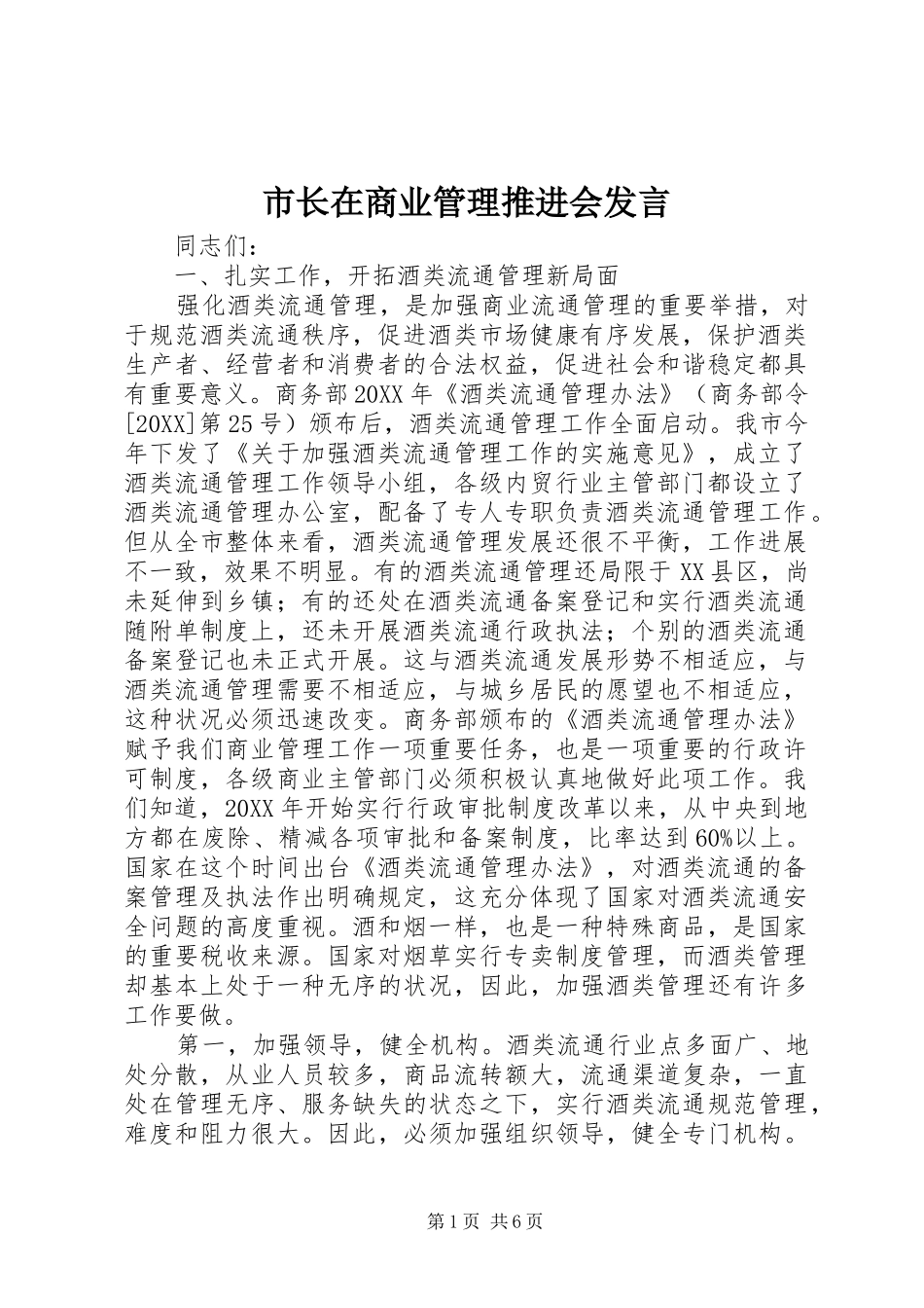 市长在商业管理推进会讲话_第1页