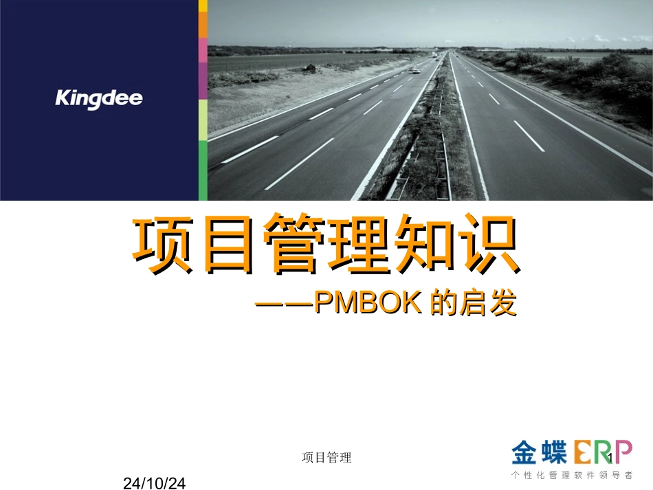 PMP项目管理培训PMBOK的启发_第1页