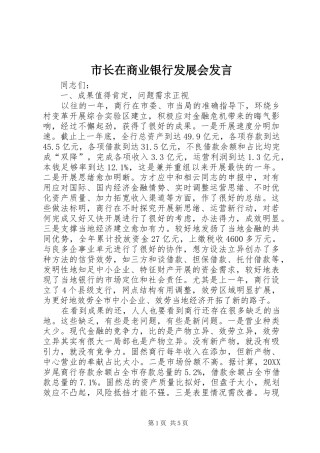 市长在商业银行发展会讲话