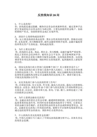反洗钱知识26问