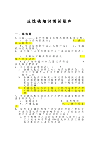 反洗钱知识测试题库