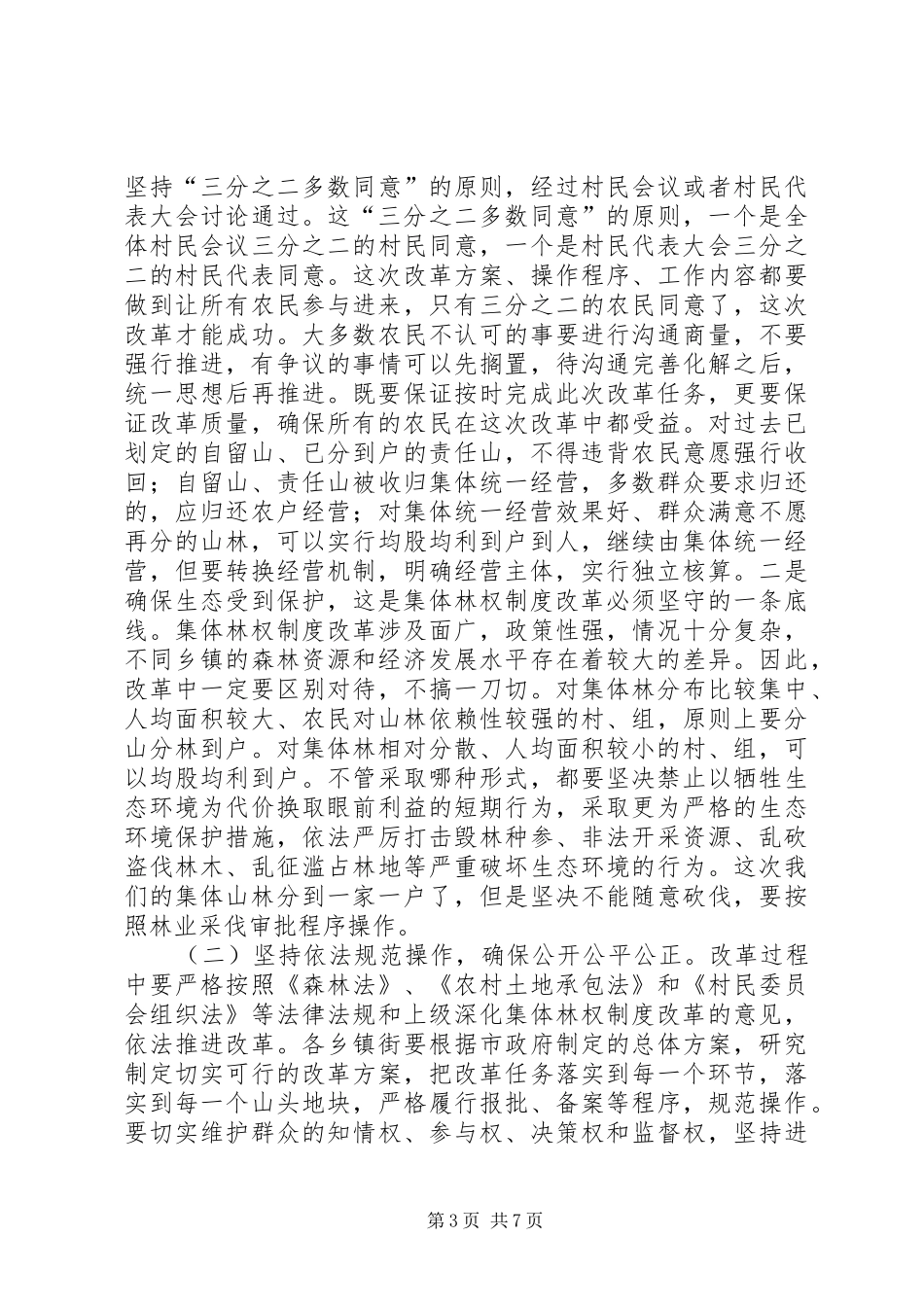 市长在深化集体林权制度改革暨林业工作会议致辞_第3页