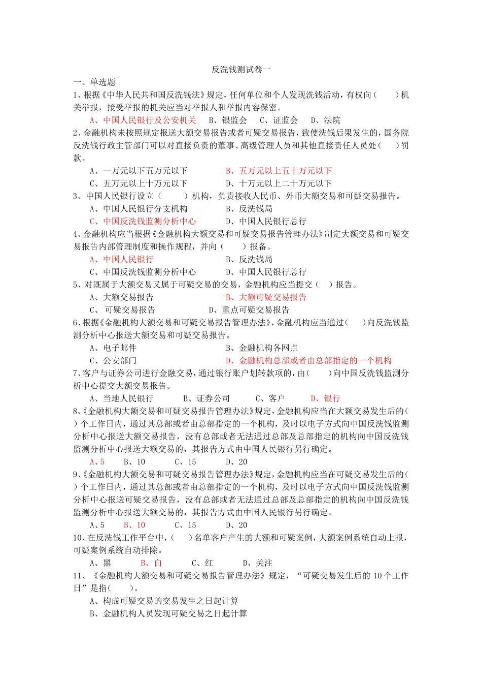 反洗钱知识测试题库一_第1页