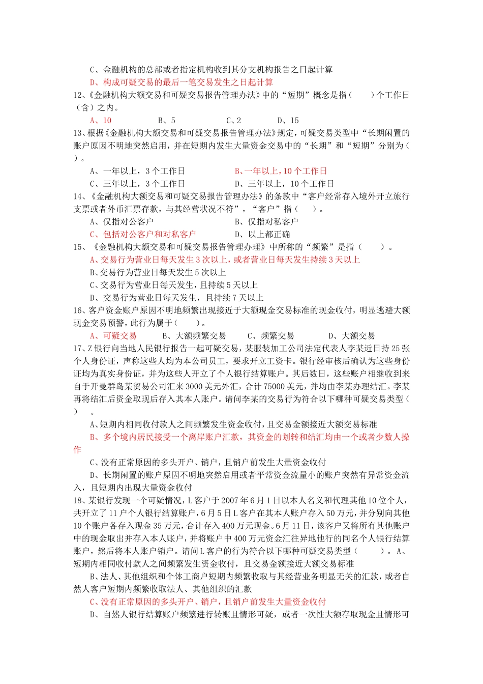 反洗钱知识测试题库一_第2页