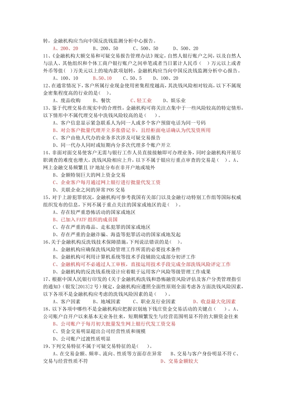 反洗钱知识测试题四_第2页