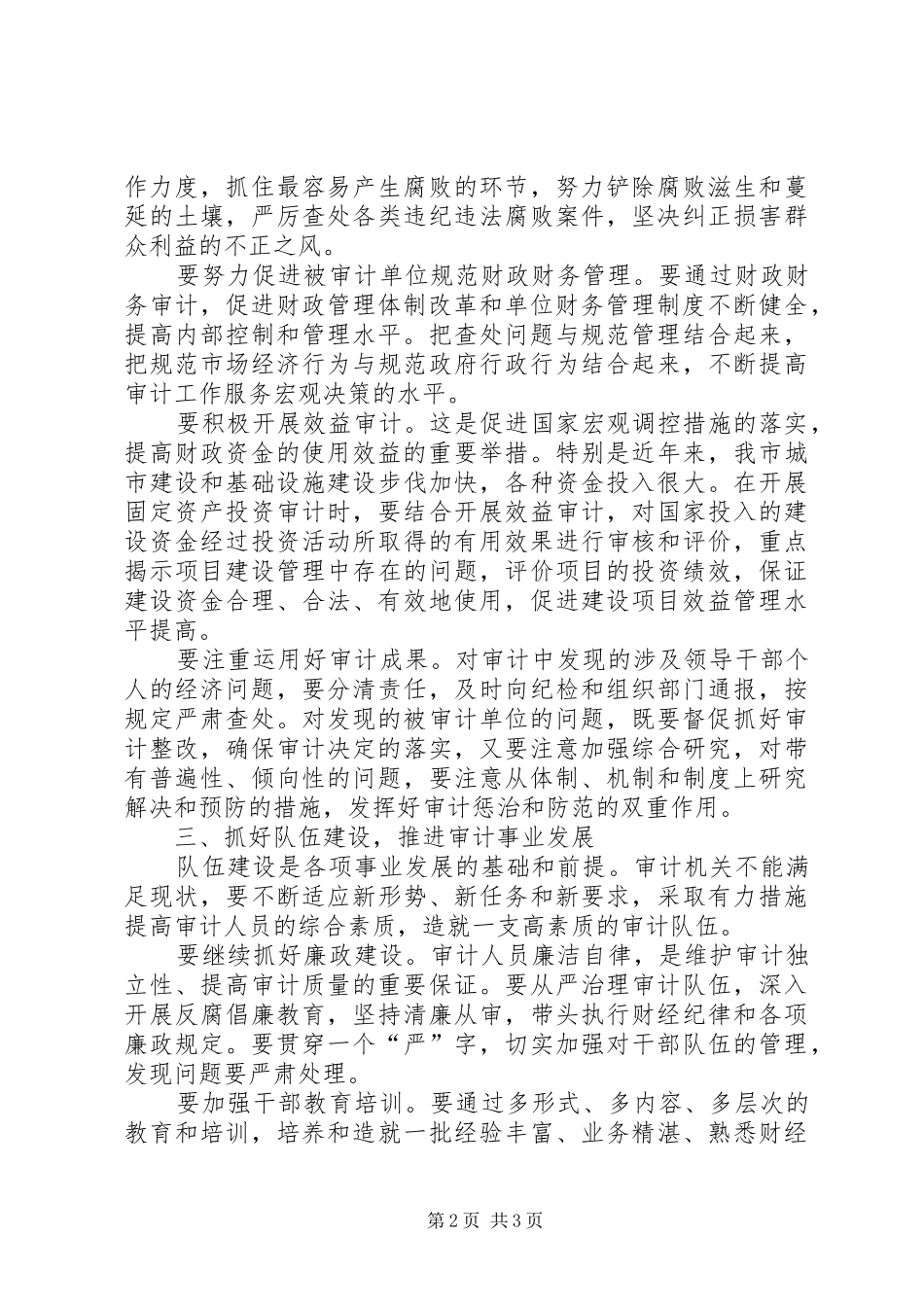 市长在审计工作会议上的致辞_第2页