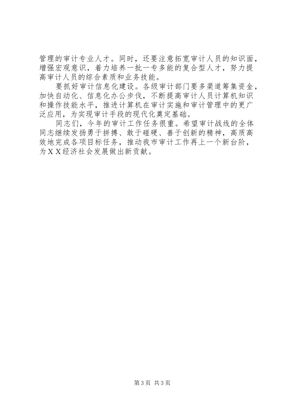 市长在审计工作会议上的致辞_第3页