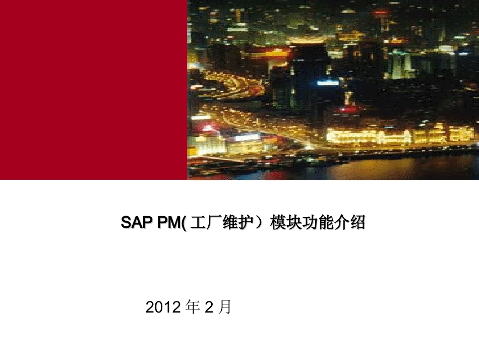 PM培训教程SAP_第1页