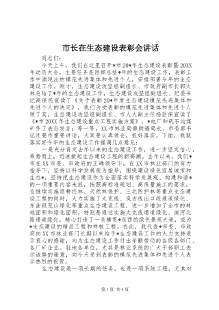 市长在生态建设表彰会致辞