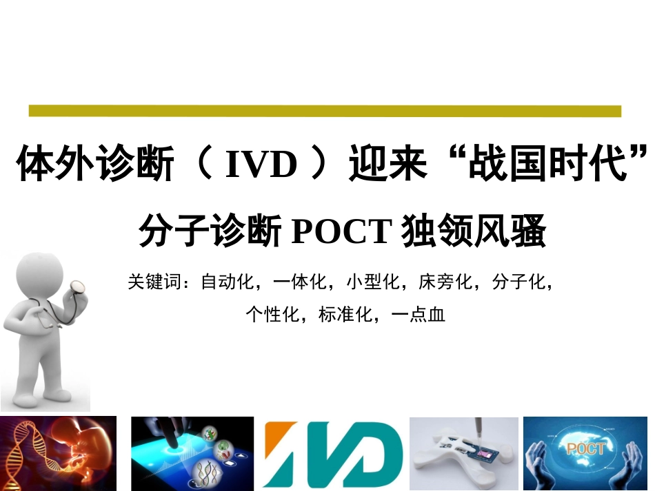 POCT市场分析_第1页
