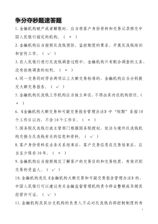 反洗钱知识竞赛争分夺秒速答题
