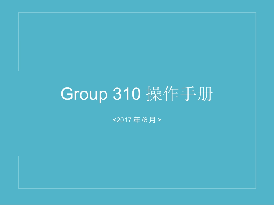 polycom终端Group310操作手册产品培训_第1页