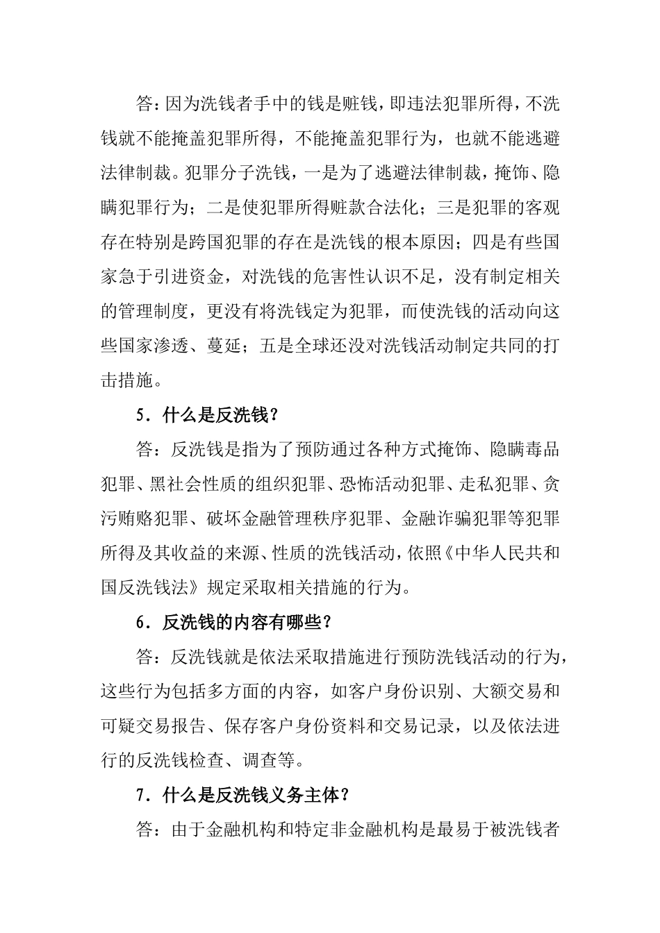 反洗钱知识问答(详细)_第2页