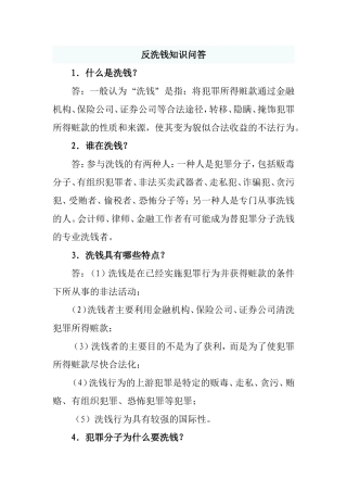 反洗钱知识问答(详细)