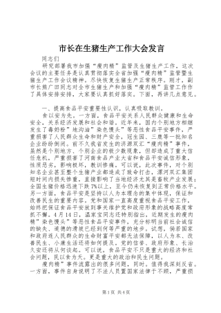 市长在生猪生产工作大会讲话