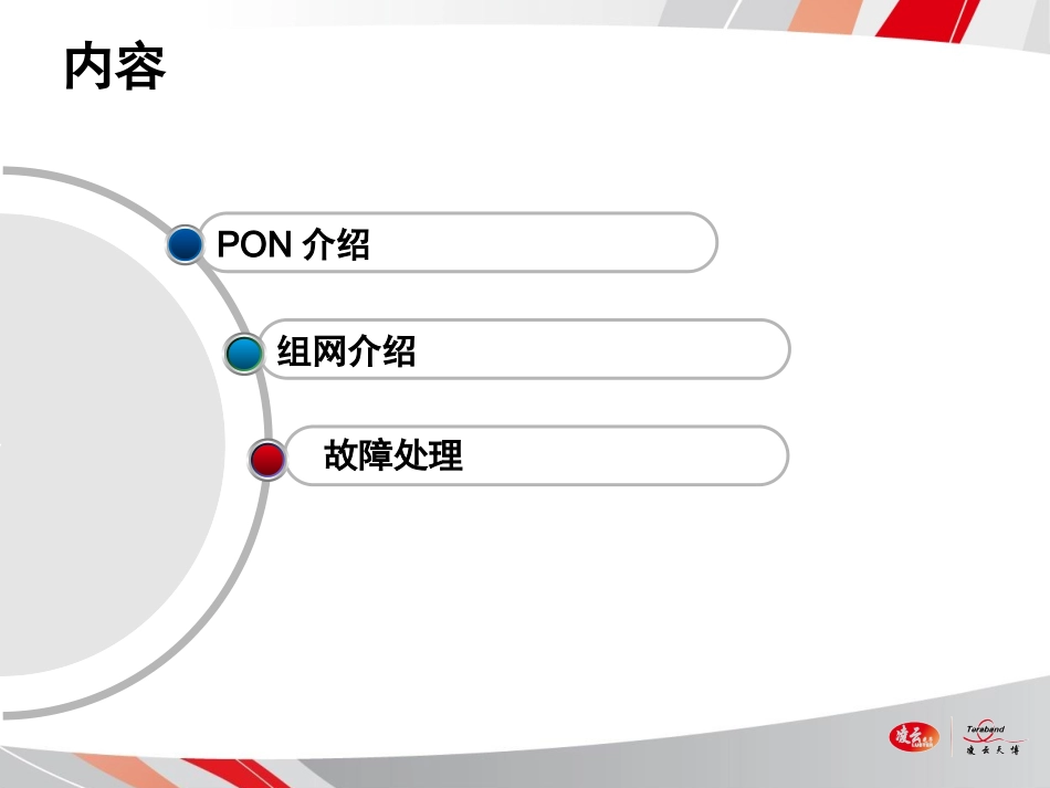 PON维护指南_第2页