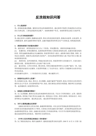 反洗钱知识问答普及
