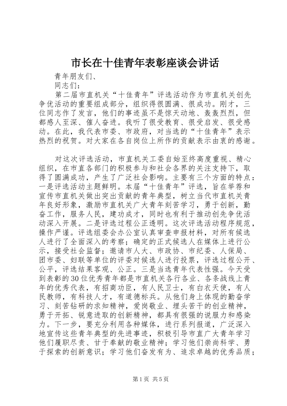 市长在十佳青年表彰座谈会致辞_第1页