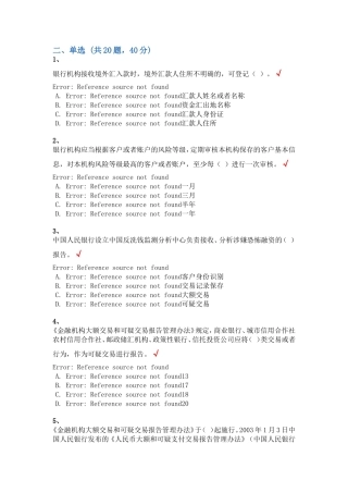 反洗钱终结性考试—选择题汇总