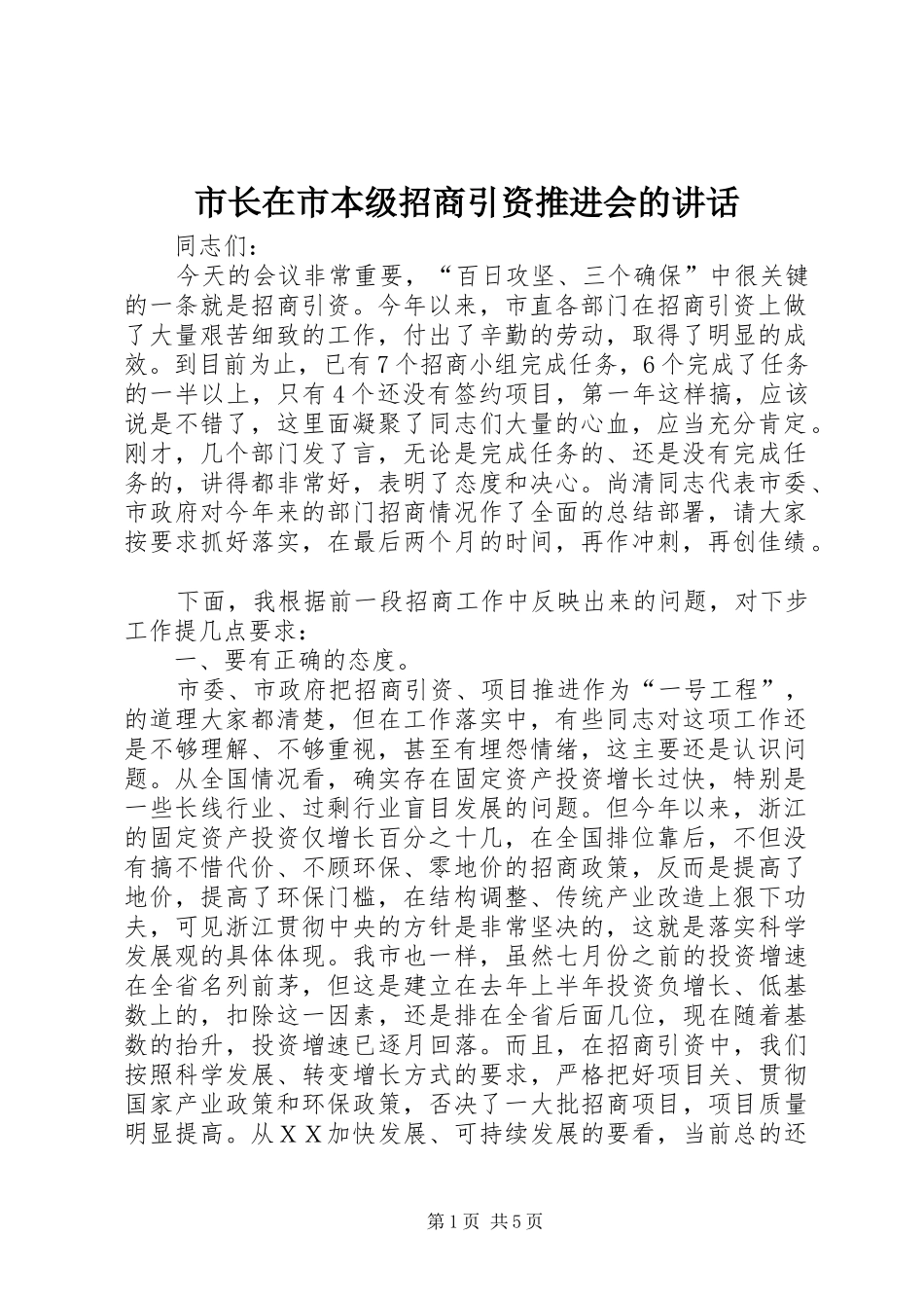市长在市本级招商引资推进会的致辞_第1页