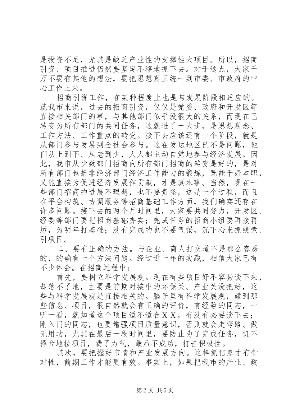 市长在市本级招商引资推进会的致辞_第2页