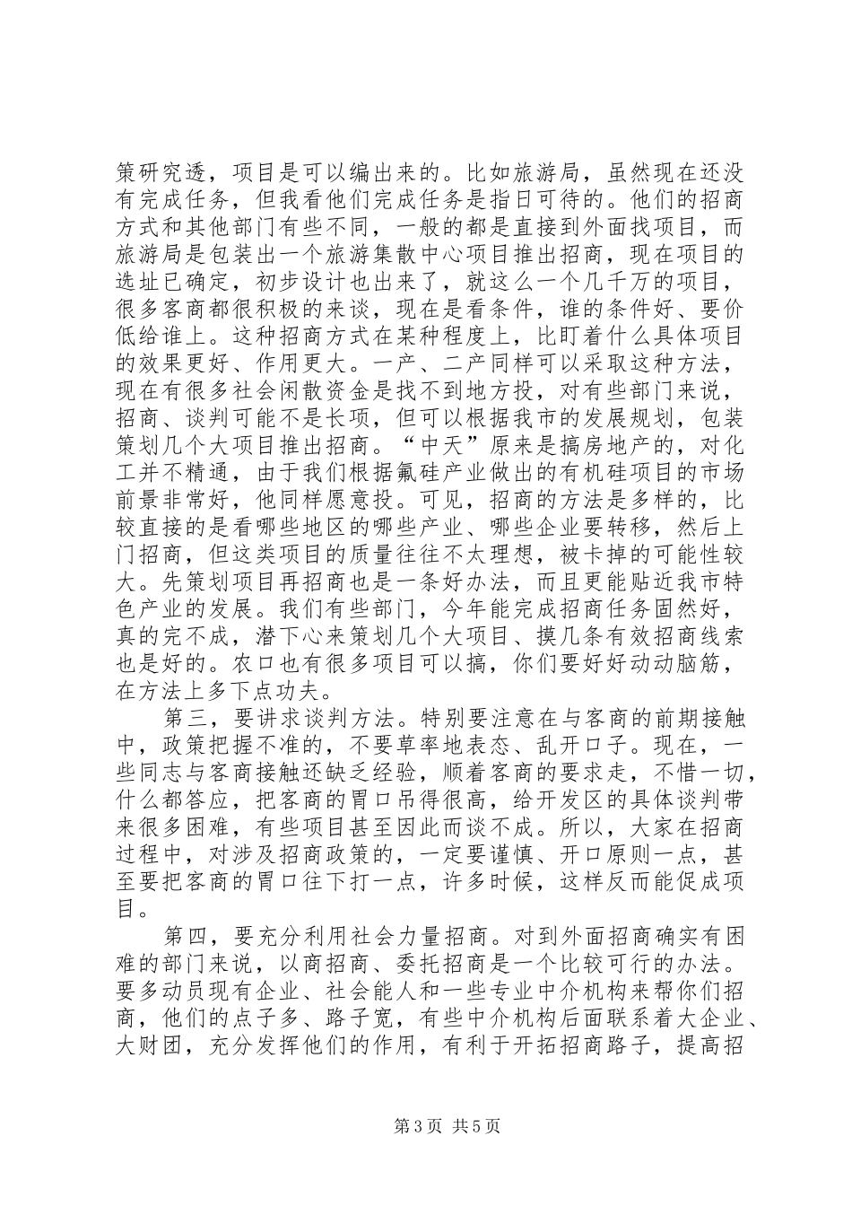 市长在市本级招商引资推进会的致辞_第3页