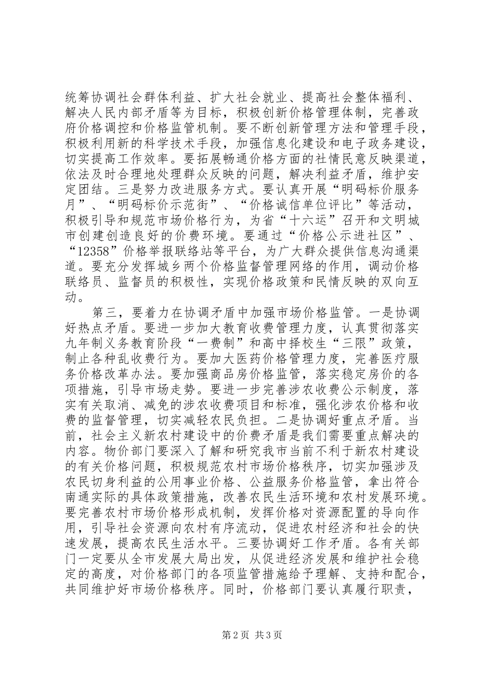 市长在市场价格监管工作会议上的致辞稿_第2页