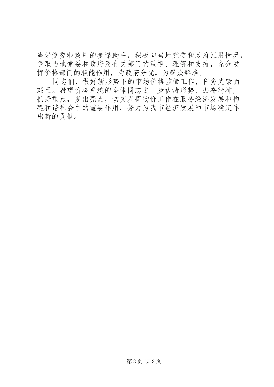 市长在市场价格监管工作会议上的致辞稿_第3页