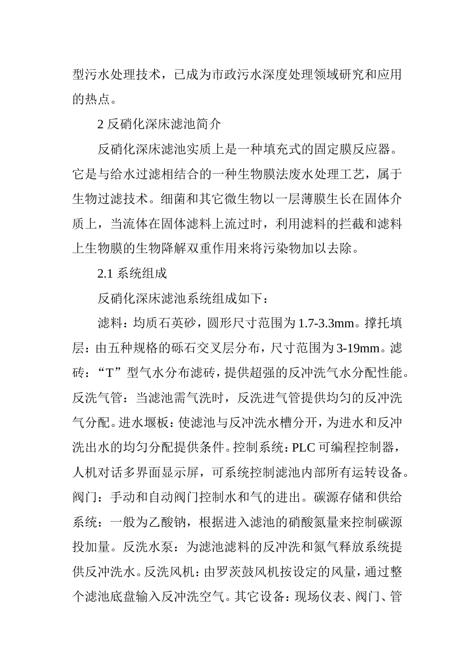 反硝化深床滤池在市政污水深度处理中的研究进展_第2页