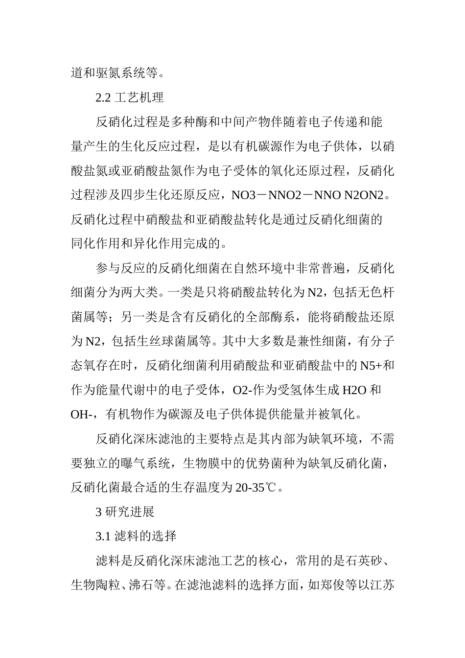 反硝化深床滤池在市政污水深度处理中的研究进展_第3页