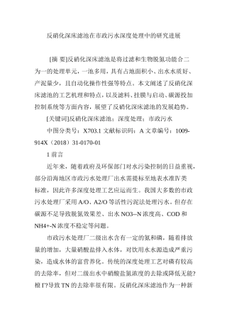 反硝化深床滤池在市政污水深度处理中的研究进展