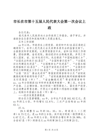 市长在市第十五届人民代表大会第一次会议上政