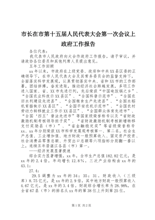 市长在市第十五届人民代表大会第一次会议上政府工作报告