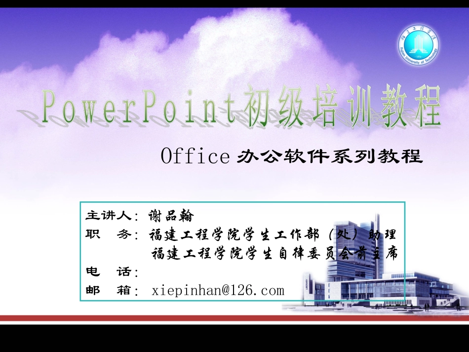 PowerPoint初级培训教程_第1页
