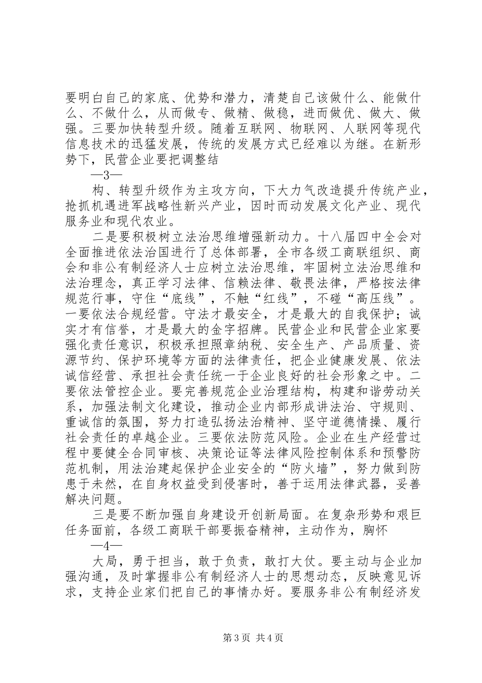 市长在市工商联届次执委会议上的致辞_第3页