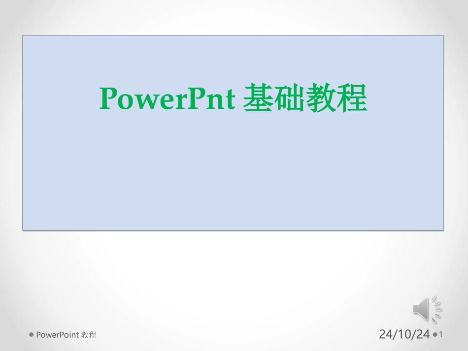 PowerPoint基础培训教程_第1页