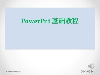 PowerPoint基础培训教程