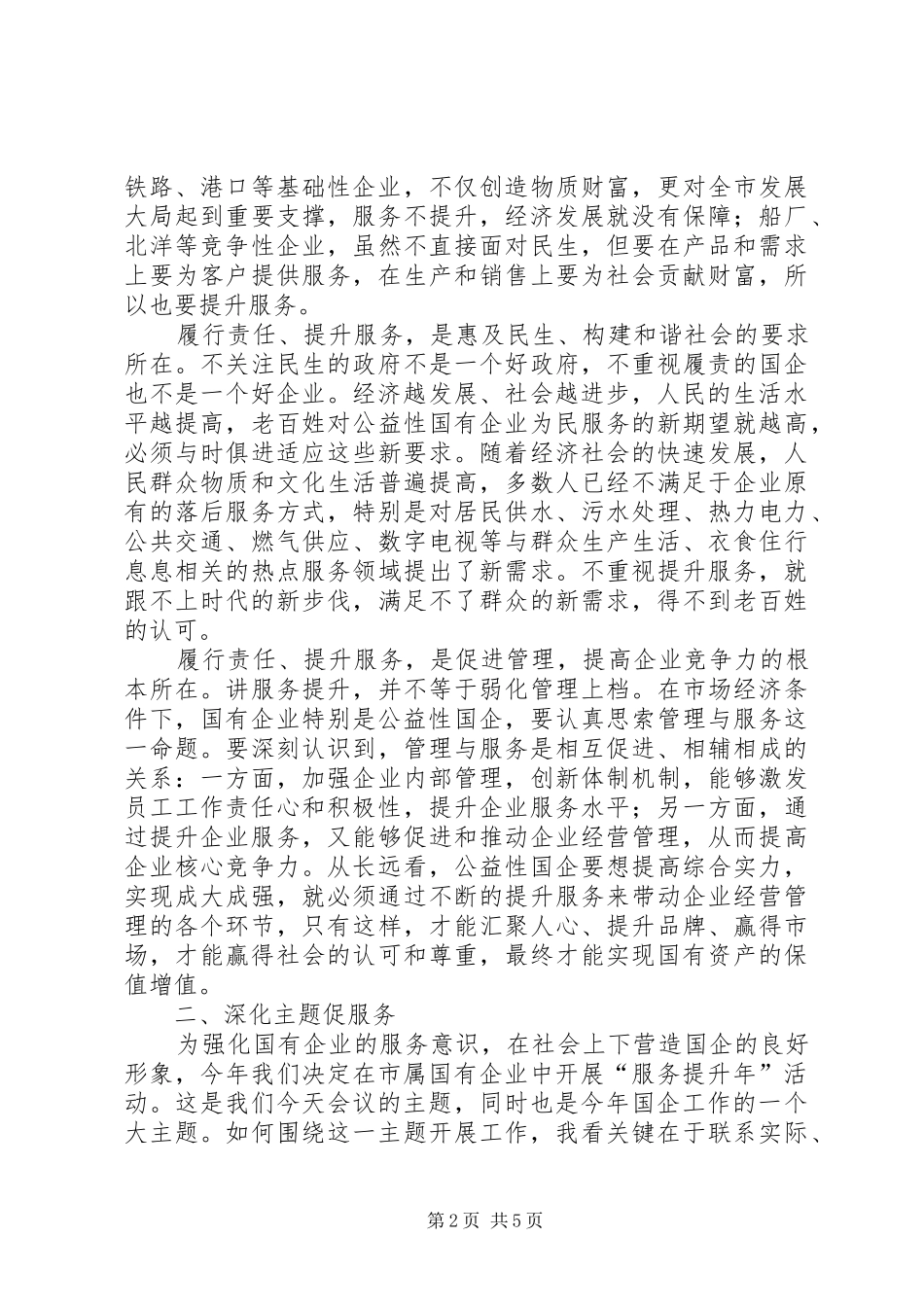 市长在市管国企活动会致辞_第2页